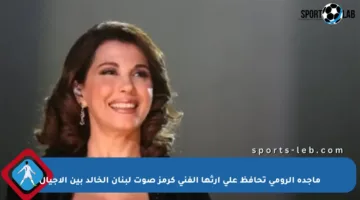 ماجدة الرومي تحافظ على إرثها الفني كرمز صوت لبنان الخالد بين الأجيال